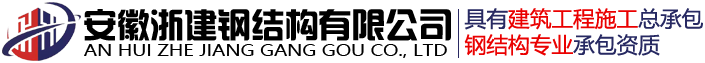 安徽浙建钢结构有限公司